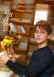 最食人間煙火色