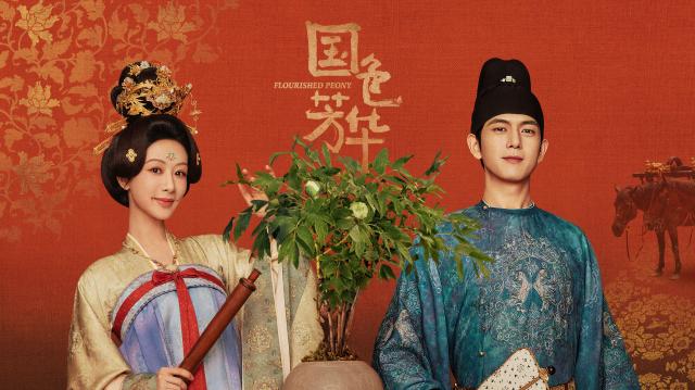 國色芳華劇照 5