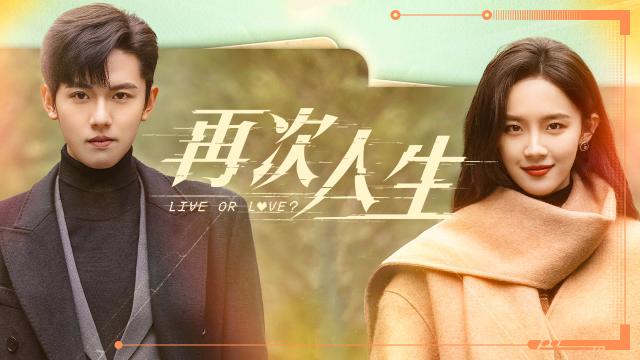 再次人生劇照 6