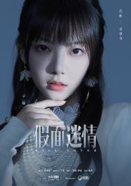 假面迷情