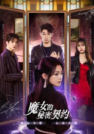 魔女的秘密契約