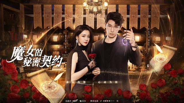 魔女的秘密契約 第17集