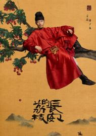 長安的荔枝