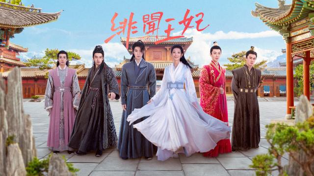 緋聞王妃 第10集