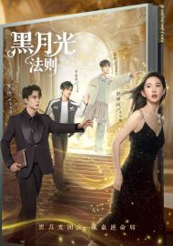 黑月光法則