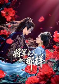 將軍夫人為何那樣