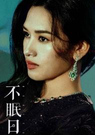 不眠日