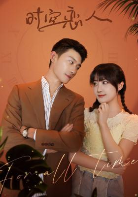 時空戀人