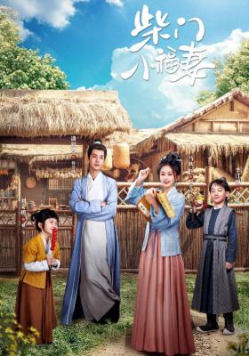柴門小福妻