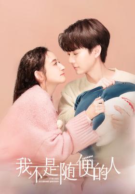 我不是隨便的人