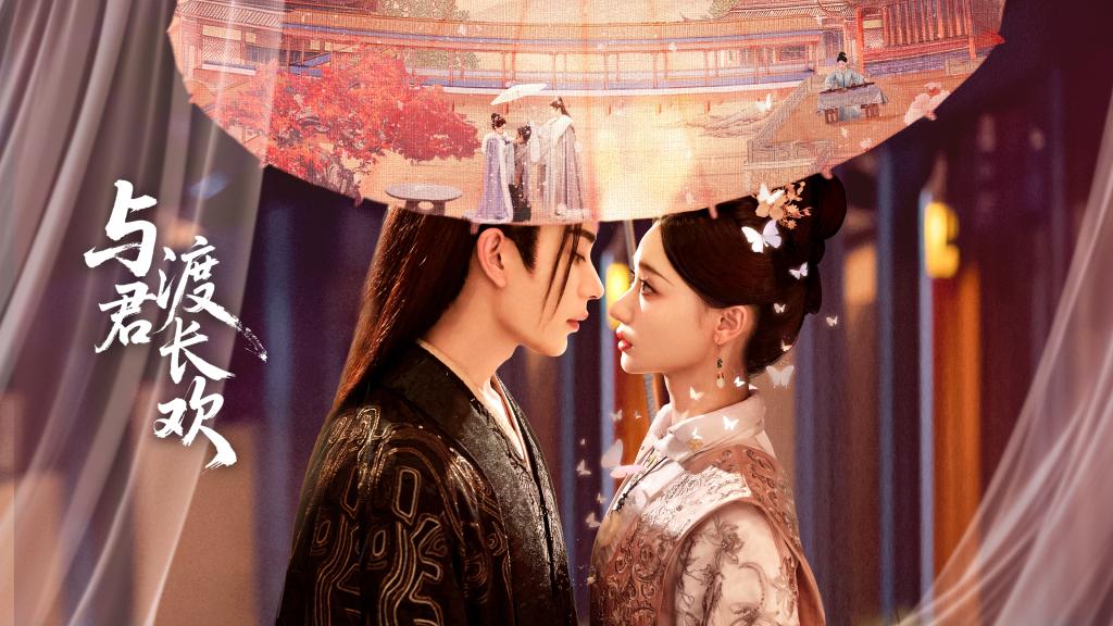 與君渡長歡 線上看