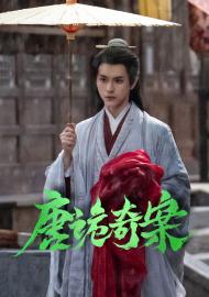 唐詭奇案