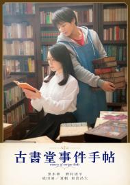 古書堂事件手帖