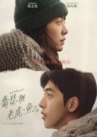 喬瑟與老虎、魚