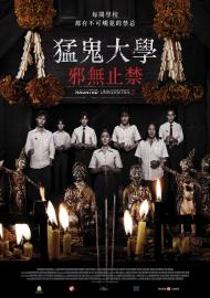 猛鬼大學:邪無止禁