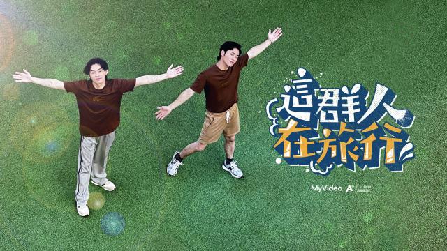 這群人在旅行 泰國特別篇