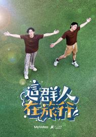 這群人在旅行 泰國特別篇