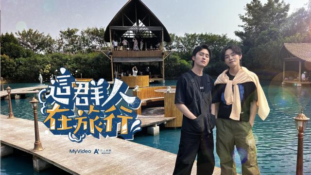 這群人在旅行 泰國特別篇劇照 2