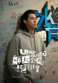 師大公園地下社會