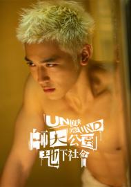 師大公園地下社會