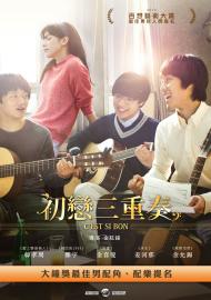 初戀三重奏