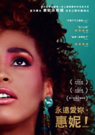 永遠愛妳,惠妮!