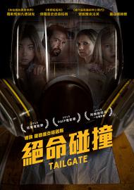 絕命碰撞