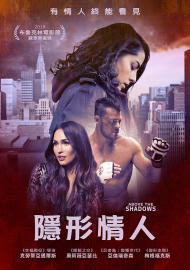隱形情人