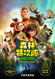 森林特攻隊:大腳丫家族