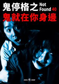 鬼停格之鬼就在你身邊