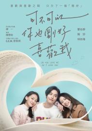 可不可以,你也剛好喜歡我