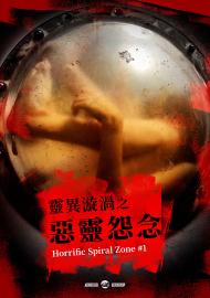 靈異漩渦之惡靈怨念