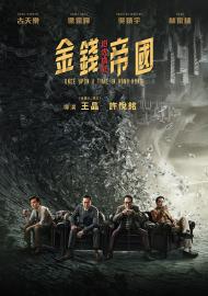 金錢帝國:追虎擒龍