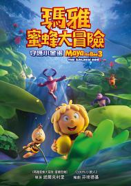 瑪雅蜜蜂大冒險:守護小金蛋