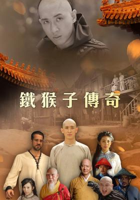 鐵猴子傳奇