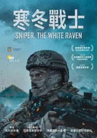 寒冬戰士