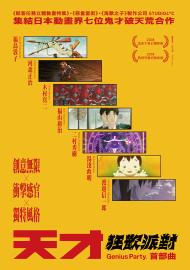 天才狂歡派對:首部曲