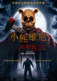 小熊維尼：血與蜜