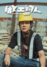 做工的人 電影版
