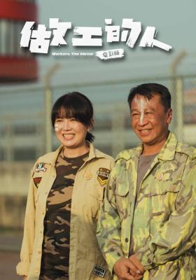 做工的人 電影版