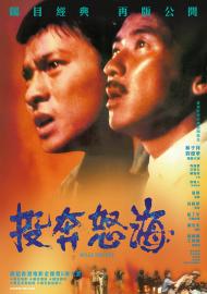 投奔怒海:數位修復版