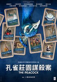 孔雀莊園謀殺案