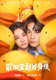 歡迎來到我身邊