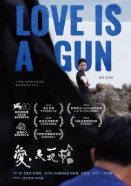 愛是一把槍