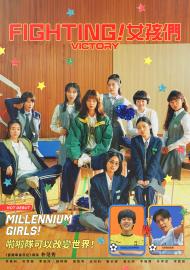 FIGHTING!女孩們