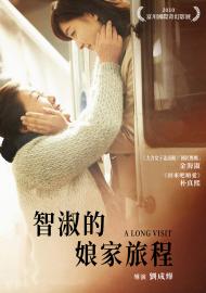 智淑的娘家旅程
