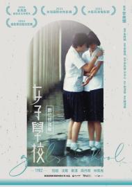 女子學校 數位修復版