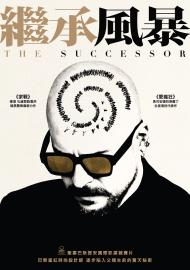 繼承風暴