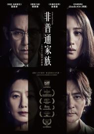 非普通家族