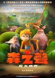 森之聲：猩火燎原